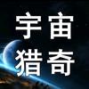 宇宙猎奇头像