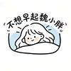 不想早起魏小胖头像