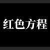 红色方程头像