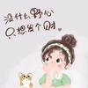 小幸运追剧头像