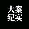 大案纪实头像