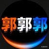 郭郭郭头像