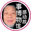 感动故事博物馆头像