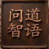 问道智语头像