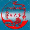文刂 无悔人生头像