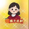 橘子追剧头像