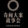 奇聞大案故事會头像