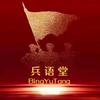 兵语堂头像