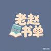 老赵书单头像