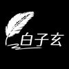 白子玄头像