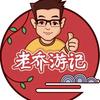 老乔游记头像