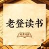老登读书头像