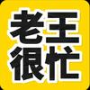 老王很忙头像