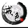 戒为良药头像