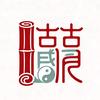 上古国学智慧头像