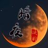 暗夜追剧头像