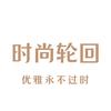 时尚轮回优雅永不过时头像