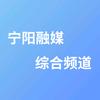 宁阳融媒综合频道头像