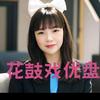 承接花鼓戏吴姐（u盘）头像
