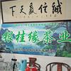 信阳巜银桂缘》茶业头像