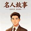 名人故事头像