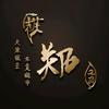阿伟~头像