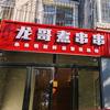 龙哥煮串串体育北街店头像