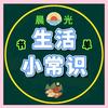 晨光小常识头像