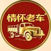 情怀老车头像