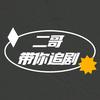 二哥小剧场头像