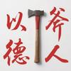 以德“斧”人(开学版😭)头像