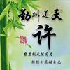 笑对人生 老许头像