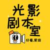 光影剧本室头像