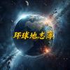 环球地志簿头像