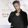 @花小磊～杏姐头像