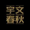 宇文春秋头像