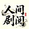 人间剧阅头像