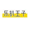 乐扒王子头像