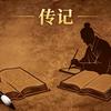史海拾传头像