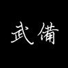 武备科普头像