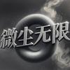 微尘无限头像