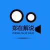 郑在解说头像
