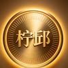 和平精英⭐柠邱头像