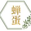 蝉蛋头像