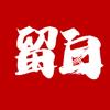 道士重生 留白头像