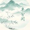 半分闲半分仙头像