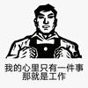 做大事的人头像