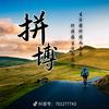 拼搏头像