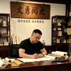 文勇阅史头像
