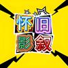怀旧影叙头像